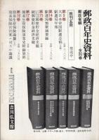 (内容見本）　吉川弘文館『郵政百年史資料　全30巻』