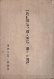 一般日用品中輸入防圧ニ関スル調査　（東京市商工調査会）