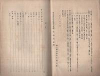 一般日用品中輸入防圧ニ関スル調査　（東京市商工調査会）