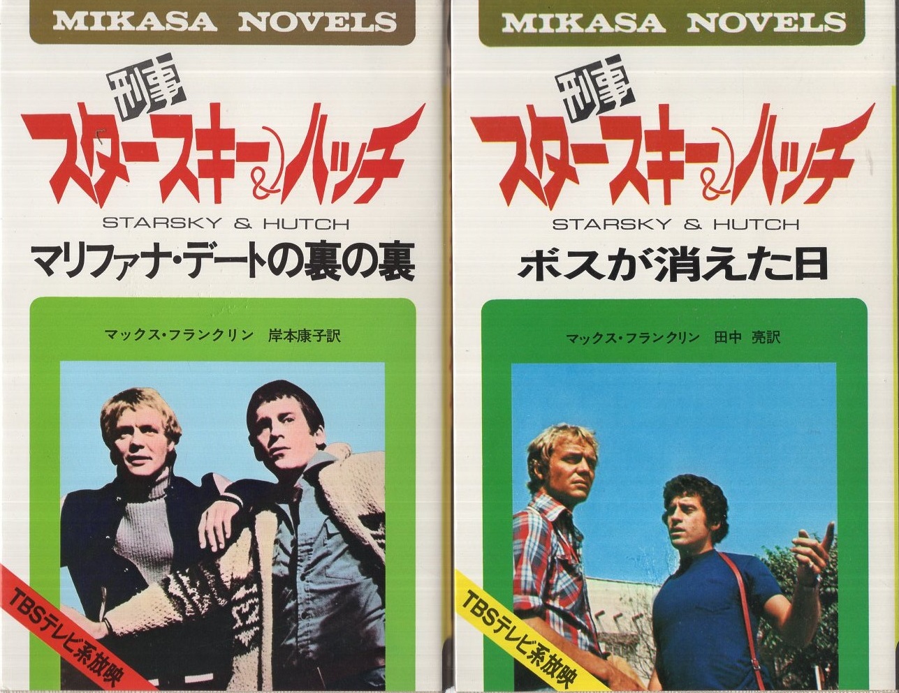 刑事スタースキー＆ハッチ 全2冊(「マリファナ・デートの裏の裏