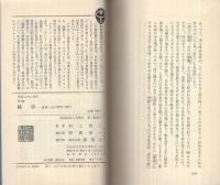 輸血〔黄色い血の恐怖と闘う〕　ブルー・バックス58