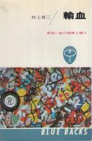 輸血〔黄色い血の恐怖と闘う〕　ブルー・バックス58