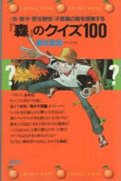 『森』のクイズ100　〈虫・樹木・野生動物〉不思議の森を探検する　オレンジ・バックス 117