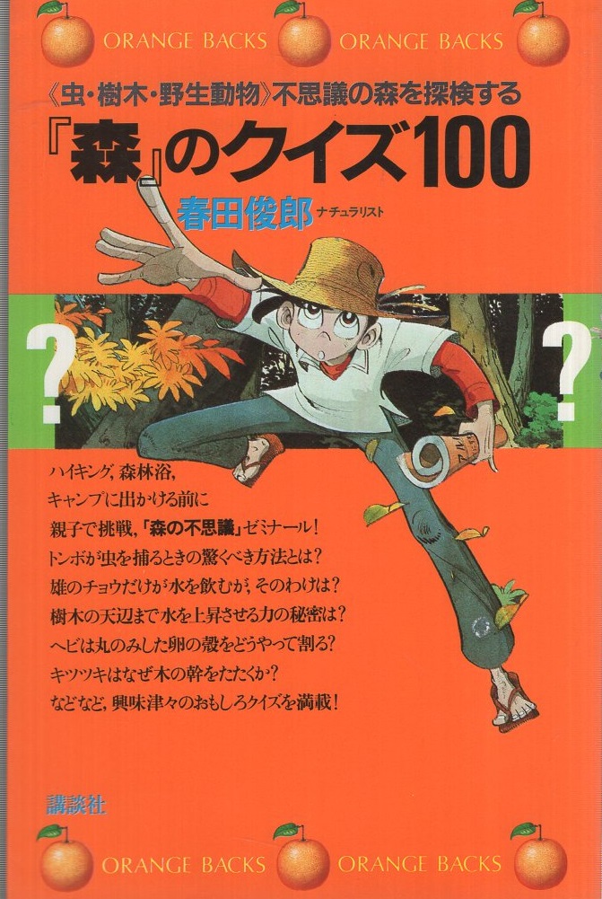 森 のクイズ100 虫 樹木 野生動物 不思議の森を探検する オレンジ バックス 117 春田俊郎 伊東古本店 古本 中古本 古書籍の通販は 日本の古本屋 日本の古本屋