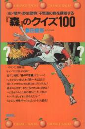 『森』のクイズ100　〈虫・樹木・野生動物〉不思議の森を探検する　オレンジ・バックス 117