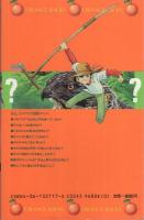 『森』のクイズ100　〈虫・樹木・野生動物〉不思議の森を探検する　オレンジ・バックス 117
