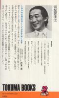頭髪健康法　トクマ・ブックス