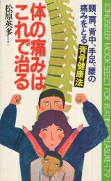 体の痛みはこれで治る〔頸、肩、背中、手足、腰の痛みをとる背骨健康法〕　〈ムック〉の本