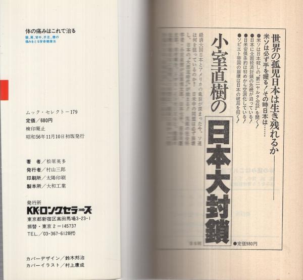 体の痛みはこれで治る 頸 肩 背中 手足 腰の痛みをとる背骨健康法 ムック の本 松原英多 伊東古本店 古本 中古本 古書籍の通販は 日本の古本屋 日本の古本屋