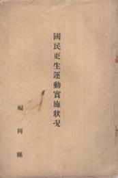 国民更生運動実施状況　福岡県