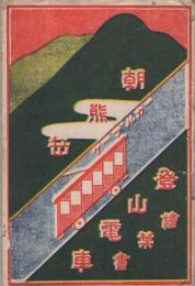 （絵葉書）　朝熊岳ケーブルカー　登山電車絵葉書　袋付10枚　（三重県）