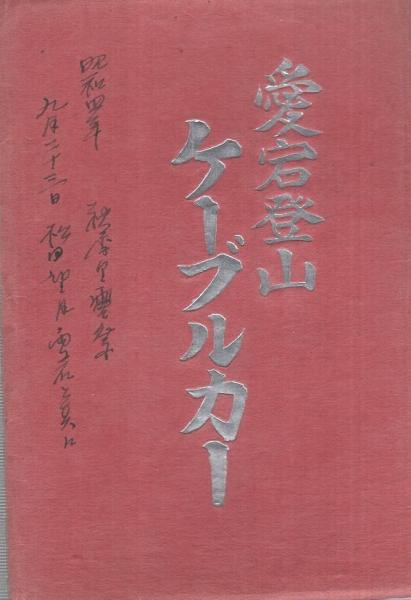 絵葉書） 愛宕登山ケーブルカー 袋付8枚 （京都府） / 古本