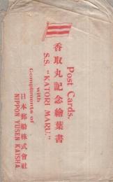 （絵葉書）　香取丸記念絵葉書　袋付3枚