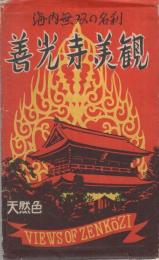 （絵葉書）　善光寺美観　海内無双の名刹　袋付8枚　（長野県）