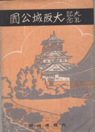 （絵葉書）　大礼記念　大阪城公園　袋付4枚