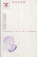 （絵葉書）　大礼記念　大阪城公園　袋付4枚