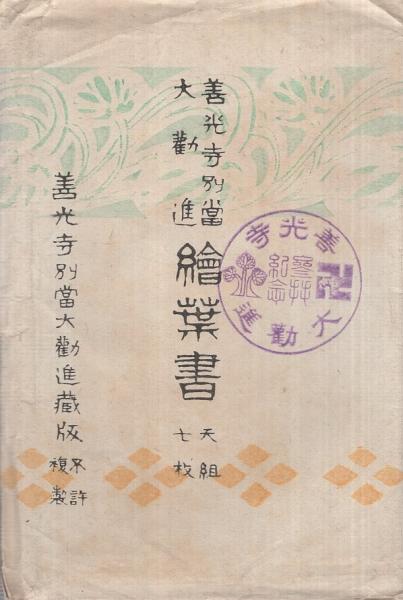 絵葉書） 善光寺別当大勧進絵葉書 天組 袋付全7枚揃 （長野県
