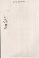 （絵葉書）　善光寺別当大勧進絵葉書　天組　袋付全7枚揃　（長野県）