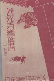 （絵葉書）　善光寺絵葉書　袋付全10枚揃　（長野県）