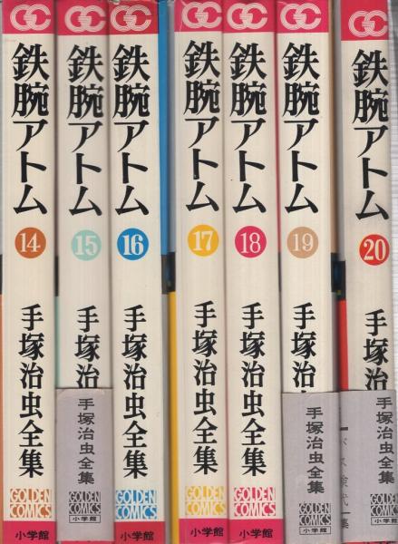 鉄腕アトム 全20冊 ゴールデンコミックス(手塚治虫) / 古本、中古本