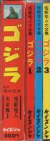 ゴジラ　全3冊一函入（1～3）　怪獣怪人大全集1