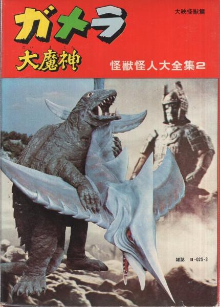 ガメラ・大魔神 全3冊一函入 怪獣怪人大全集2 | 勁文社 | ¥10,000