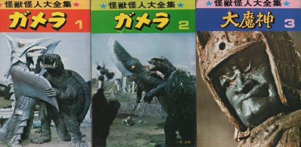 ガメラ・大魔神 全3冊一函入 怪獣怪人大全集2 / 古本、中古本、古書籍