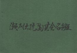 瀬戸伝統陶芸会名鑑　（愛知県瀬戸市）