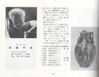 瀬戸伝統陶芸会名鑑　（愛知県瀬戸市）
