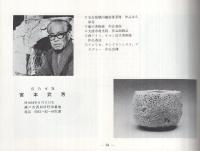 瀬戸伝統陶芸会名鑑　（愛知県瀬戸市）