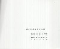 瀬戸伝統陶芸会名鑑　（愛知県瀬戸市）