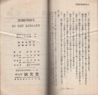 麻雀必勝法　誠文堂十銭文庫