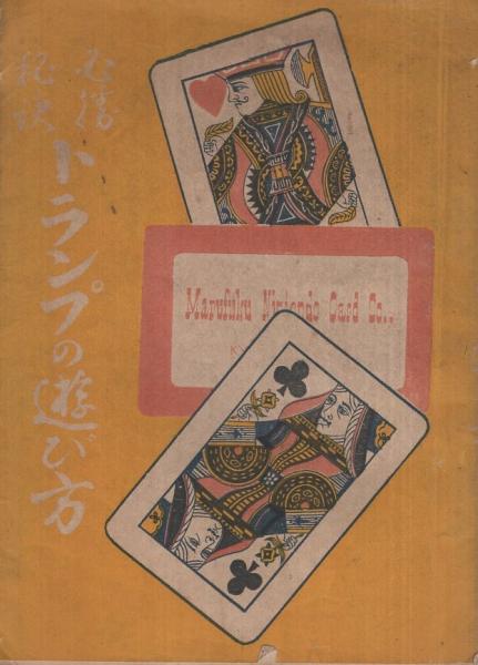 トランプの遊び方 内題 西洋骨牌遊び方 華城山人 古本 中古本 古書籍の通販は 日本の古本屋 日本の古本屋 トランプの遊び方 内題 西洋骨牌遊び方 華城山人 古本 中古本 古書籍の通販は 日本の古本屋 日本の古本屋