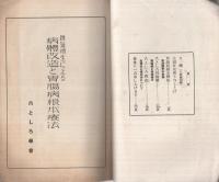 精氣増生による病體改造と胃腸病根本療法