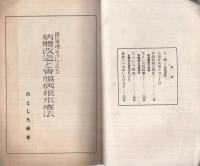 精氣増生による病體改造と胃腸病根本療法