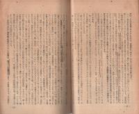 鉄鋼労働者は如何に斗うか（内題・鐵鋼勞働者はどう斗うか　‐1948年5月第三回中央大會できまった運動方針‐）