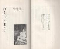 もだん・めりけん珍本市　紳士のベッドサイド・ブック
