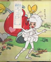 昭和50年／がんばれロボコン・プレイブック第二集。【エルム／落丁あり】。 超合金 子供の頃、大好きでした。 がんばれ!!ロボコン、今年50周年‼️ 絵本・児童書