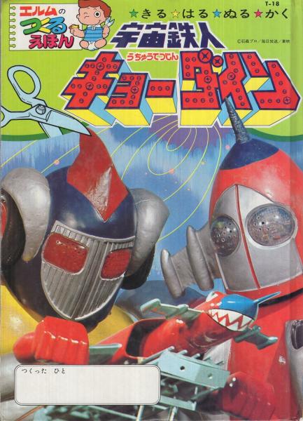 品質保証 宇宙鉄人キョーダイン エルムのつくるえほん(18) T-18(大村光正 絵本・児童書