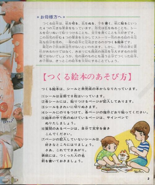 希少昭和 鋼鉄ジーグ エルムのつくるえほん 絵本 ダイナミック企画 東映未使用 宇宙鉄人キョーダイン エルムのつくるえほん(18) T-18(大村光正