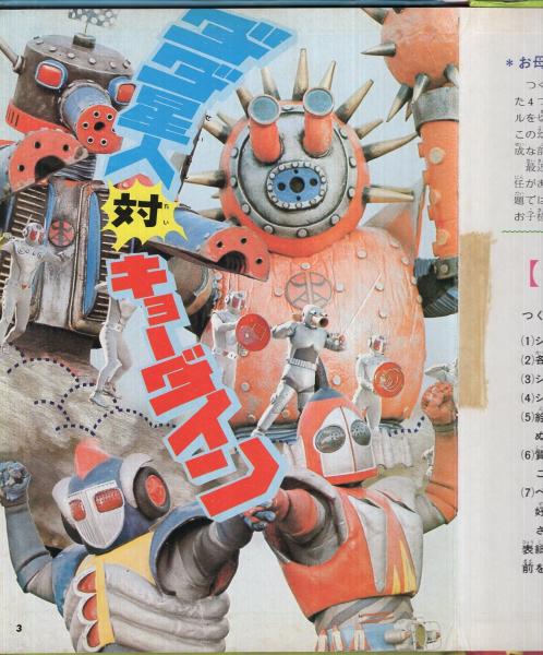 希少稀な 宇宙鉄人キョーダイン T-18(大村光正 エルムのつくるえほん(18) 絵本・児童書
