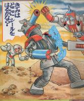 宇宙鉄人キョーダイン エルムのつくるえほん(18) T-18(大村光正・作画