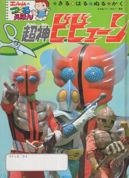 超神ビビューン エルムのつくるえほん(21) T-21(井上英興