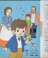 母をたずねて三千里　エルムのつくるえほん(11)　T-11