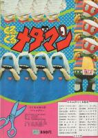 ぐるぐるメダマン　エルムのつくるえほん(20)　T-20