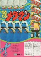 ぐるぐるメダマン　エルムのつくるえほん(20)　T-20