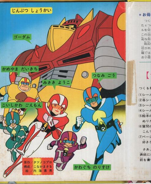 ゴワッパー5 ゴーダム エルムのつくるえほん(12) T-12(タツノコプロ