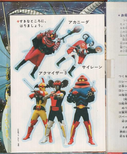 アクマイザー3 エルムのつくるえほん(10) T-10(大野豊・作画) / 古本