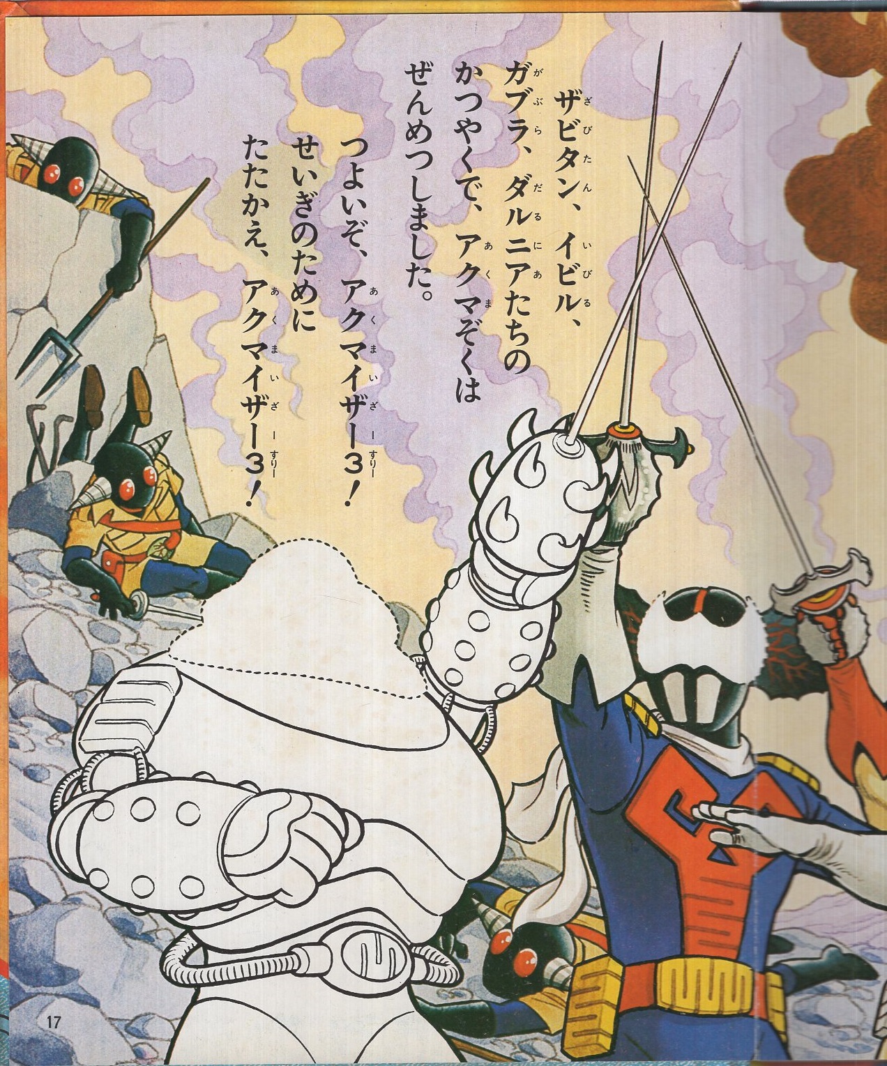 アクマイザー3 エルムのつくるえほん(10) T-10(大野豊・作画