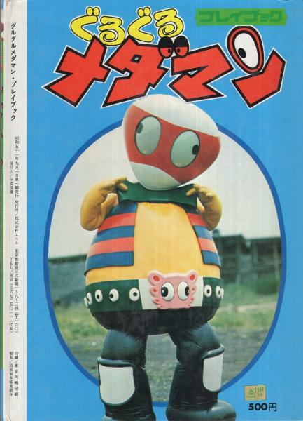 ぐるぐるメダマン プレイブック P-45(東映動画・イラスト) / 古本